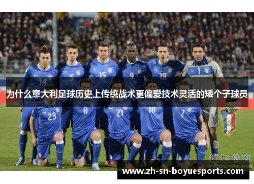 为什么意大利足球历史上传统战术更偏爱技术灵活的矮个子球员