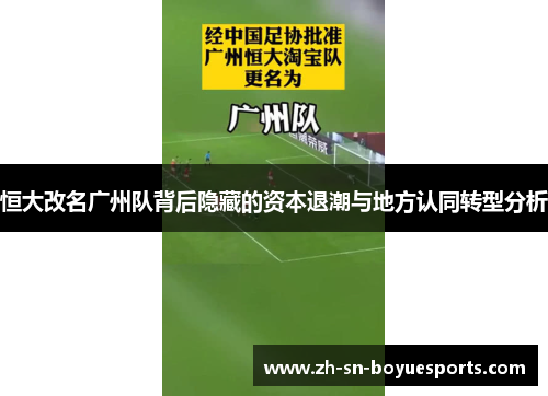 恒大改名广州队背后隐藏的资本退潮与地方认同转型分析