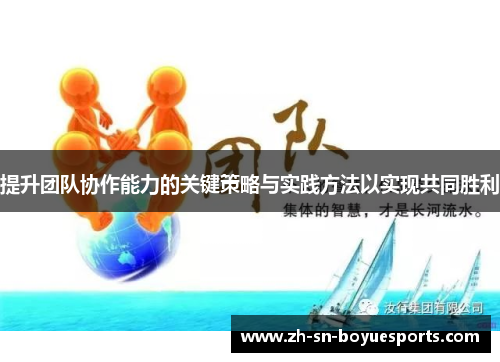 提升团队协作能力的关键策略与实践方法以实现共同胜利