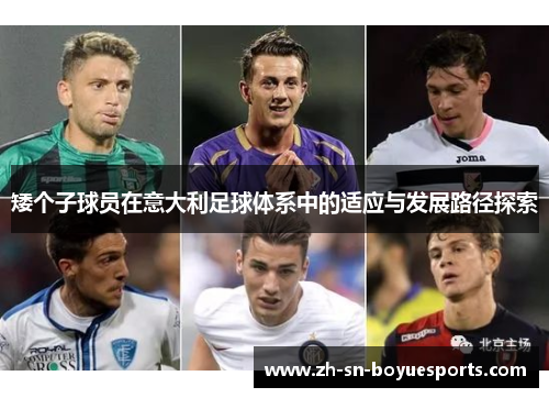 矮个子球员在意大利足球体系中的适应与发展路径探索