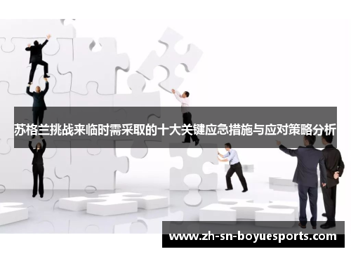 苏格兰挑战来临时需采取的十大关键应急措施与应对策略分析 苏格兰挑战来临时需采取的十大关键应急措施与应对策略分析