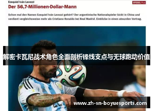 解密卡瓦尼战术角色全面剖析锋线支点与无球跑动价值 解密卡瓦尼战术角色全面剖析锋线支点与无球跑动价值
