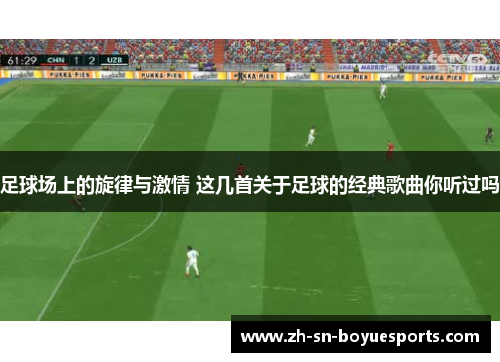 足球场上的旋律与激情 这几首关于足球的经典歌曲你听过吗