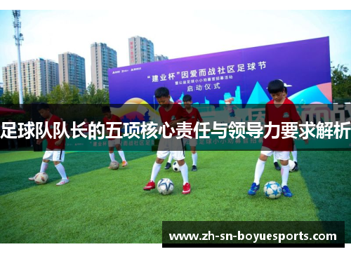 足球队队长的五项核心责任与领导力要求解析 足球队队长的五项核心责任与领导力要求解析