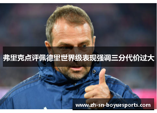 弗里克点评佩德里世界级表现强调三分代价过大 弗里克点评佩德里世界级表现强调三分代价过大