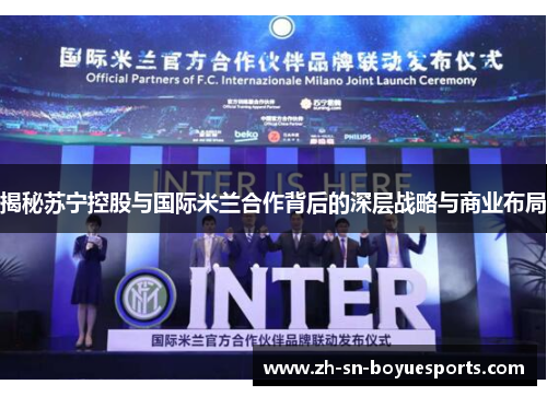 揭秘苏宁控股与国际米兰合作背后的深层战略与商业布局 揭秘苏宁控股与国际米兰合作背后的深层战略与商业布局