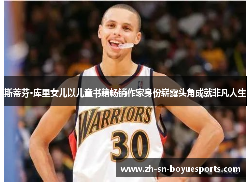 斯蒂芬·库里女儿以儿童书籍畅销作家身份崭露头角成就非凡人生