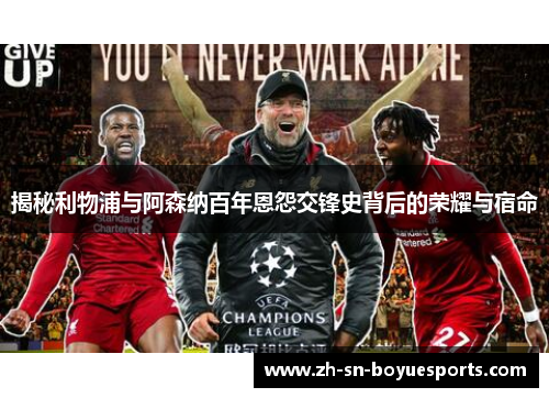 揭秘利物浦与阿森纳百年恩怨交锋史背后的荣耀与宿命