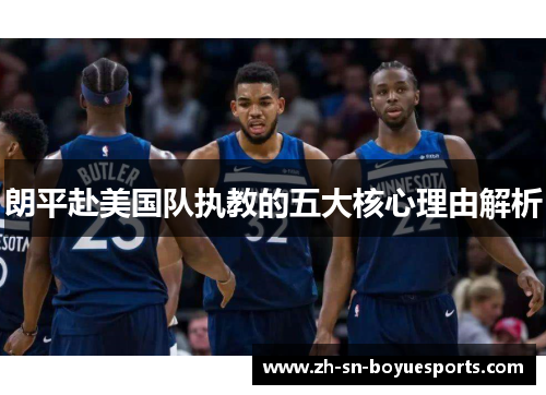 朗平赴美国队执教的五大核心理由解析