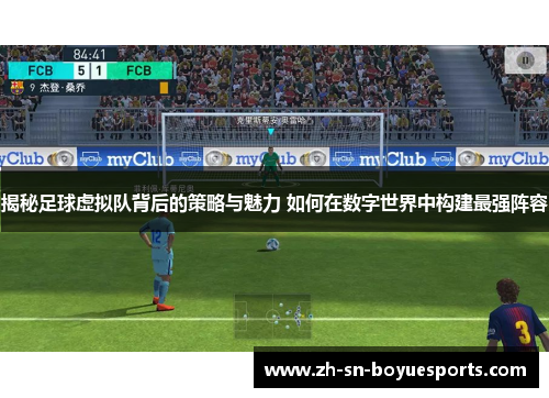 揭秘足球虚拟队背后的策略与魅力 如何在数字世界中构建最强阵容