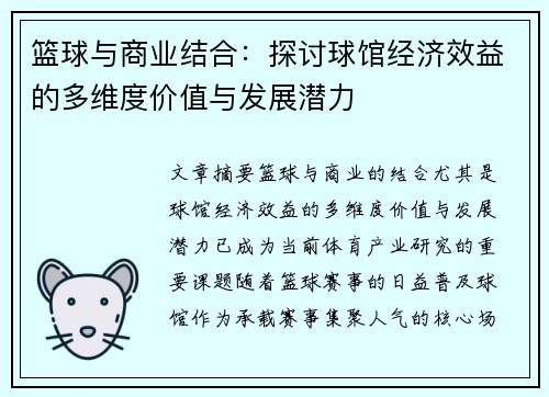 篮球与商业结合：探讨球馆经济效益的多维度价值与发展潜力