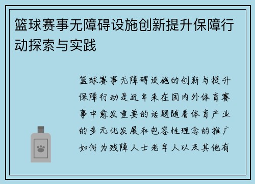 篮球赛事无障碍设施创新提升保障行动探索与实践 篮球赛事无障碍设施创新提升保障行动探索与实践