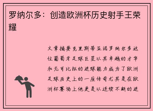 罗纳尔多:创造欧洲杯历史射手王荣耀 罗纳尔多:创造欧洲杯历史射手王荣耀