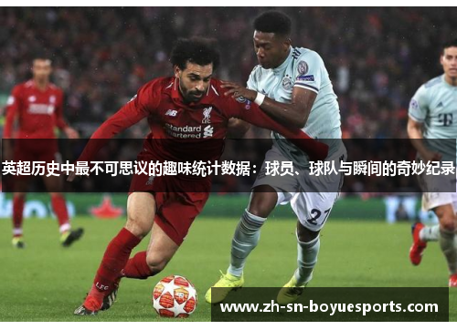 英超历史中最不可思议的趣味统计数据:球员、球队与瞬间的奇妙纪录 英超历史中最不可思议的趣味统计数据:球员、球队与瞬间的奇妙纪录