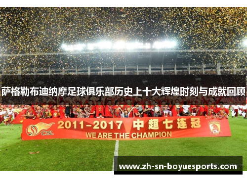 萨格勒布迪纳摩足球俱乐部历史上十大辉煌时刻与成就回顾 萨格勒布迪纳摩足球俱乐部历史上十大辉煌时刻与成就回顾
