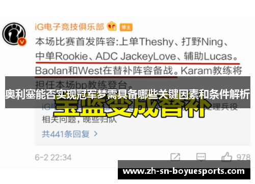 奥利塞能否实现冠军梦需具备哪些关键因素和条件解析