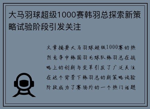 大马羽球超级1000赛韩羽总探索新策略试验阶段引发关注