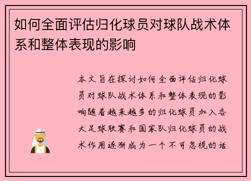 如何全面评估归化球员对球队战术体系和整体表现的影响 如何全面评估归化球员对球队战术体系和整体表现的影响
