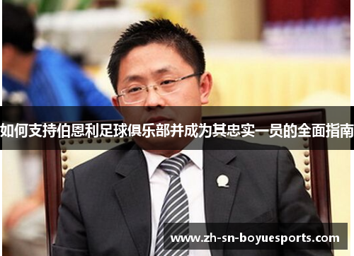 如何支持伯恩利足球俱乐部并成为其忠实一员的全面指南