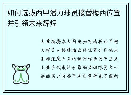 如何选拔西甲潜力球员接替梅西位置并引领未来辉煌