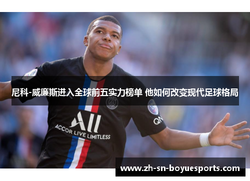 尼科-威廉斯进入全球前五实力榜单 他如何改变现代足球格局