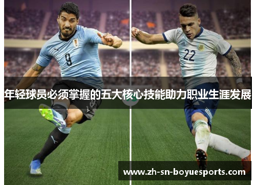 年轻球员必须掌握的五大核心技能助力职业生涯发展