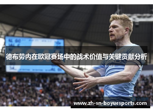 德布劳内在欧冠赛场中的战术价值与关键贡献分析 德布劳内在欧冠赛场中的战术价值与关键贡献分析