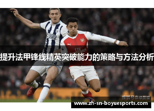 提升法甲锋线精英突破能力的策略与方法分析