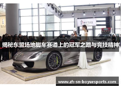 揭秘东盟场地脚车赛道上的冠军之路与竞技精神 揭秘东盟场地脚车赛道上的冠军之路与竞技精神
