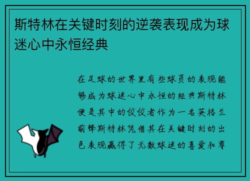斯特林在关键时刻的逆袭表现成为球迷心中永恒经典 斯特林在关键时刻的逆袭表现成为球迷心中永恒经典