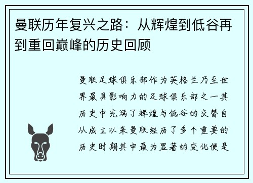 曼联历年复兴之路:从辉煌到低谷再到重回巅峰的历史回顾 曼联历年复兴之路:从辉煌到低谷再到重回巅峰的历史回顾