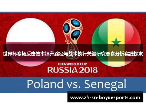 世界杯赛场反击效率提升路径与战术执行关键研究要素分析实践探索 世界杯赛场反击效率提升路径与战术执行关键研究要素分析实践探索