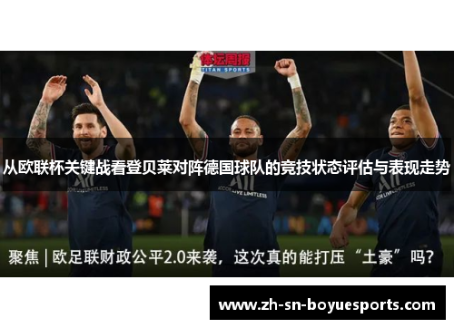 从欧联杯关键战看登贝莱对阵德国球队的竞技状态评估与表现走势 从欧联杯关键战看登贝莱对阵德国球队的竞技状态评估与表现走势