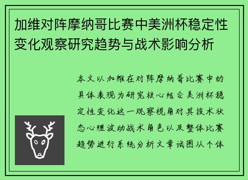 加维对阵摩纳哥比赛中美洲杯稳定性变化观察研究趋势与战术影响分析 加维对阵摩纳哥比赛中美洲杯稳定性变化观察研究趋势与战术影响分析