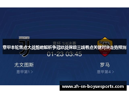 意甲本轮焦点大战前瞻解析争冠欧战保级三线看点关键对决走势预测 意甲本轮焦点大战前瞻解析争冠欧战保级三线看点关键对决走势预测