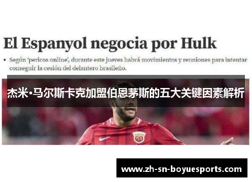 杰米·马尔斯卡克加盟伯恩茅斯的五大关键因素解析 杰米·马尔斯卡克加盟伯恩茅斯的五大关键因素解析