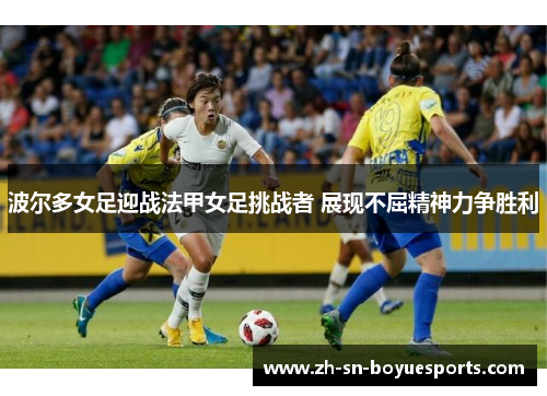 波尔多女足迎战法甲女足挑战者 展现不屈精神力争胜利
