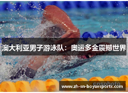 澳大利亚男子游泳队：奥运多金震撼世界