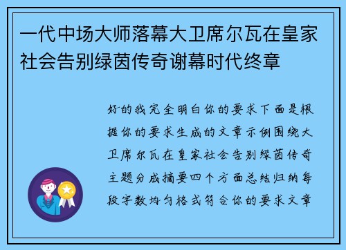 一代中场大师落幕大卫席尔瓦在皇家社会告别绿茵传奇谢幕时代终章