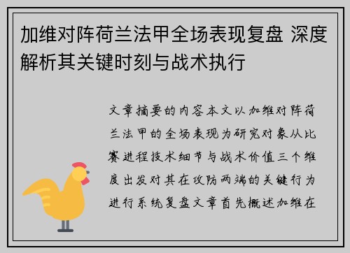 加维对阵荷兰法甲全场表现复盘 深度解析其关键时刻与战术执行
