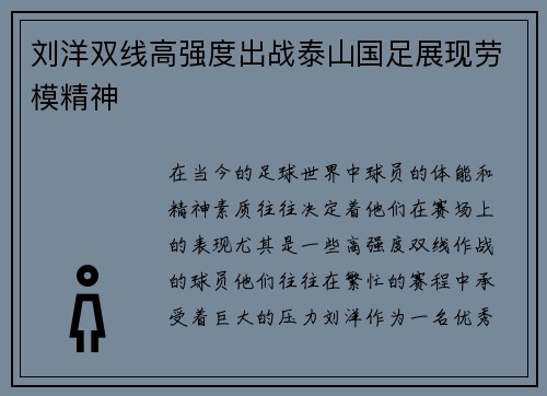 刘洋双线高强度出战泰山国足展现劳模精神