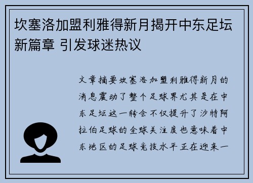 坎塞洛加盟利雅得新月揭开中东足坛新篇章 引发球迷热议
