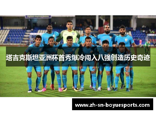 塔吉克斯坦亚洲杯首秀爆冷闯入八强创造历史奇迹