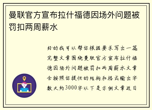 曼联官方宣布拉什福德因场外问题被罚扣两周薪水 曼联官方宣布拉什福德因场外问题被罚扣两周薪水
