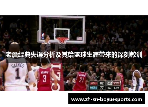 老詹经典失误分析及其给篮球生涯带来的深刻教训 老詹经典失误分析及其给篮球生涯带来的深刻教训