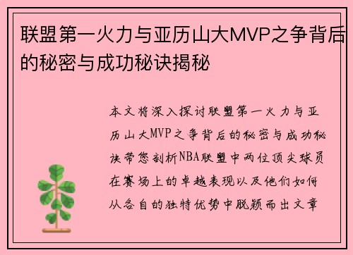 联盟第一火力与亚历山大MVP之争背后的秘密与成功秘诀揭秘 联盟第一火力与亚历山大MVP之争背后的秘密与成功秘诀揭秘