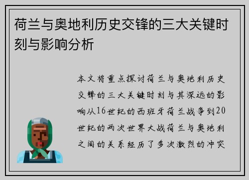 荷兰与奥地利历史交锋的三大关键时刻与影响分析 荷兰与奥地利历史交锋的三大关键时刻与影响分析