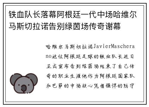 铁血队长落幕阿根廷一代中场哈维尔马斯切拉诺告别绿茵场传奇谢幕 铁血队长落幕阿根廷一代中场哈维尔马斯切拉诺告别绿茵场传奇谢幕