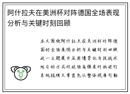 阿什拉夫在美洲杯对阵德国全场表现分析与关键时刻回顾