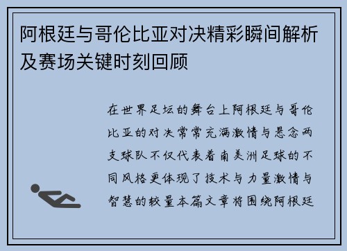 阿根廷与哥伦比亚对决精彩瞬间解析及赛场关键时刻回顾 阿根廷与哥伦比亚对决精彩瞬间解析及赛场关键时刻回顾